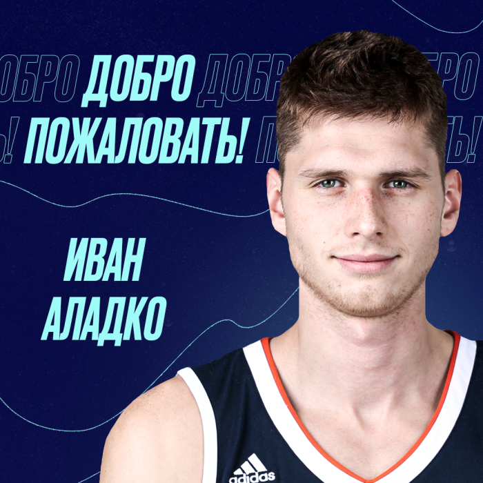 Приветствуем в составе “МИНСКА” Ивана Аладко!